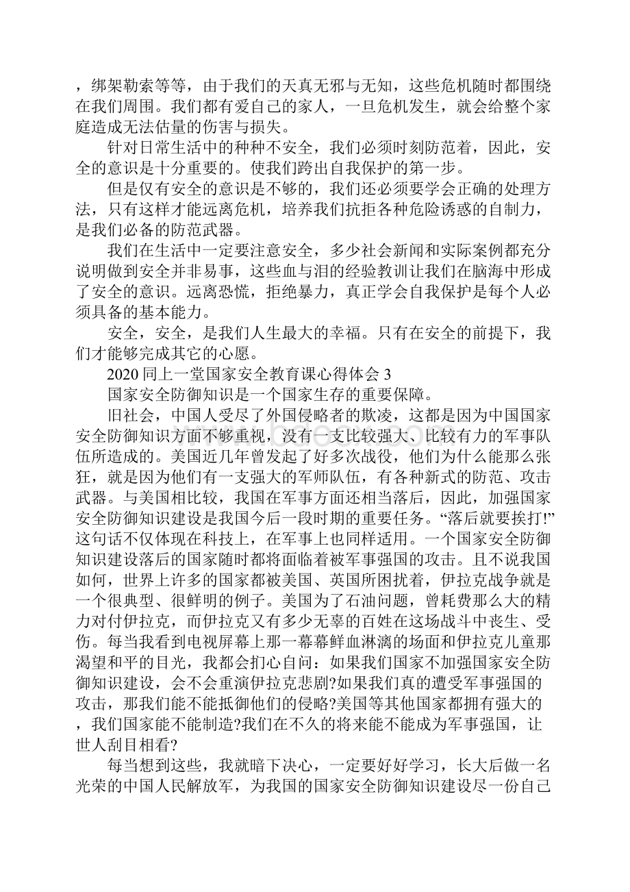 同上一堂国家安全教育课的心得体会范文精选5篇.docx_第3页