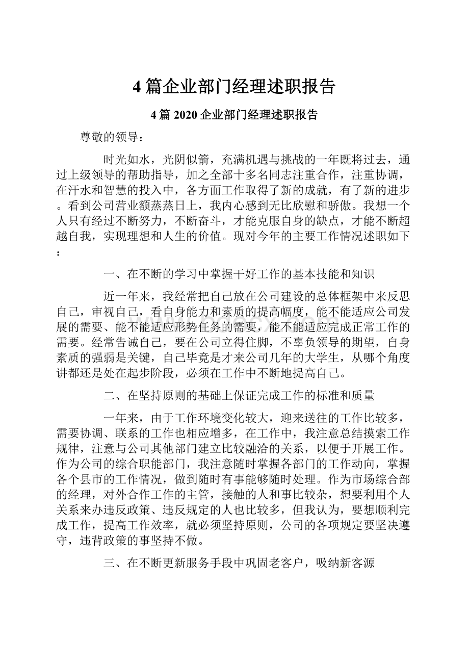 4篇企业部门经理述职报告.docx