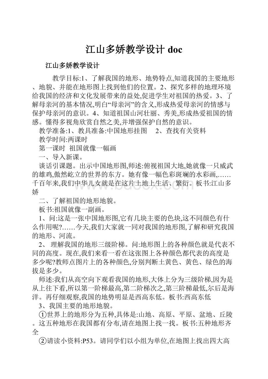 江山多娇教学设计doc.docx