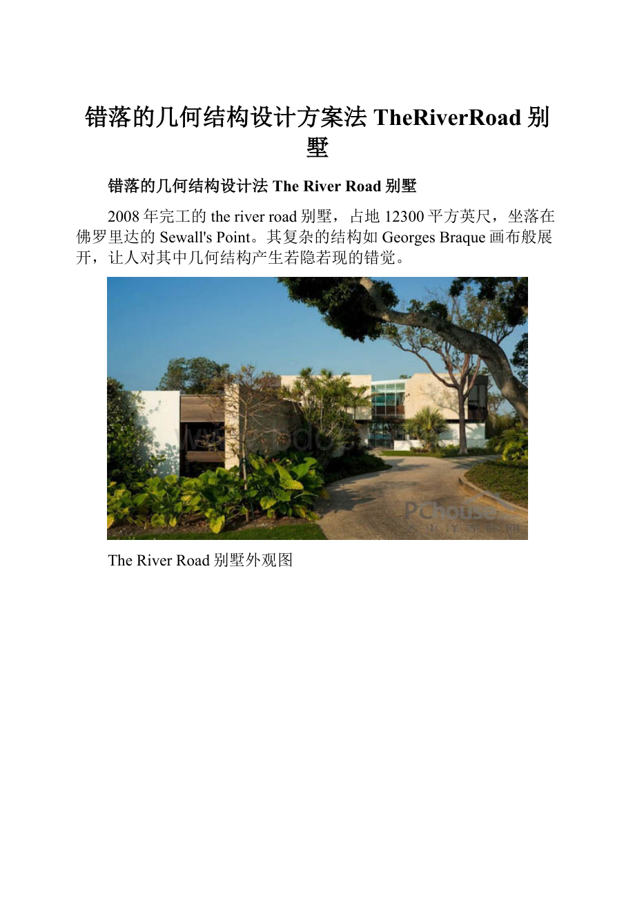 错落的几何结构设计方案法TheRiverRoad别墅.docx