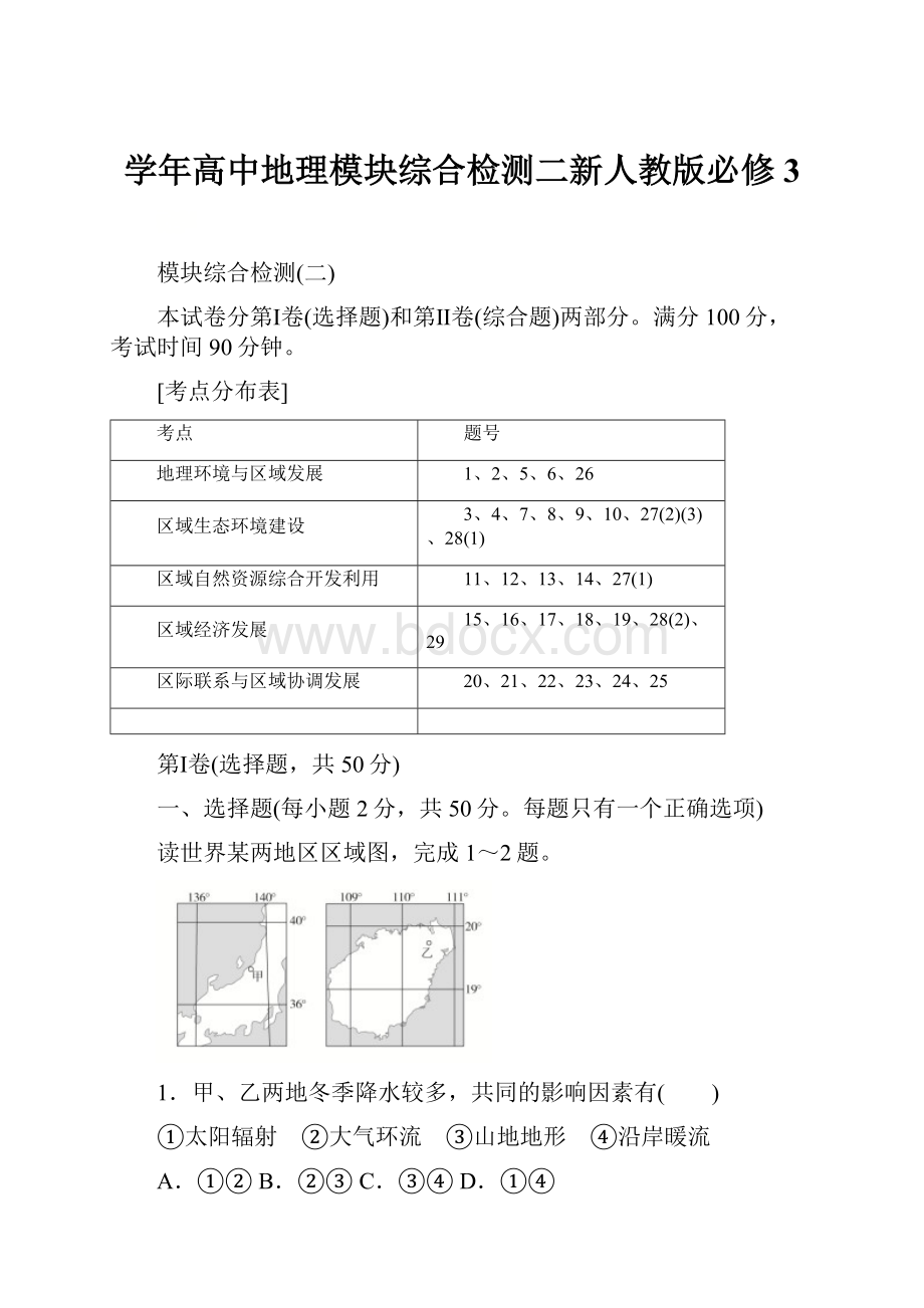 学年高中地理模块综合检测二新人教版必修3.docx