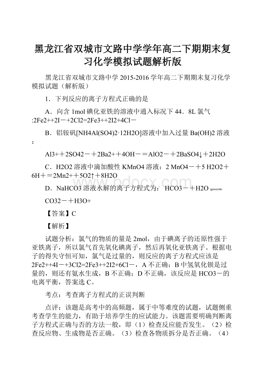 黑龙江省双城市文路中学学年高二下期期末复习化学模拟试题解析版.docx