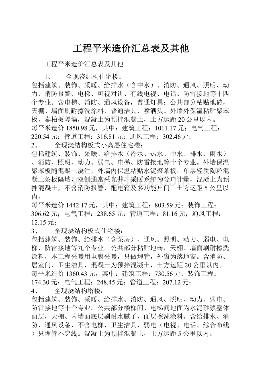 工程平米造价汇总表及其他.docx