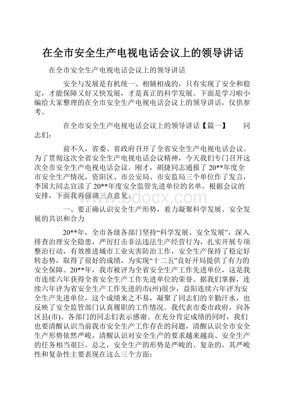 在全市安全生产电视电话会议上的领导讲话.docx