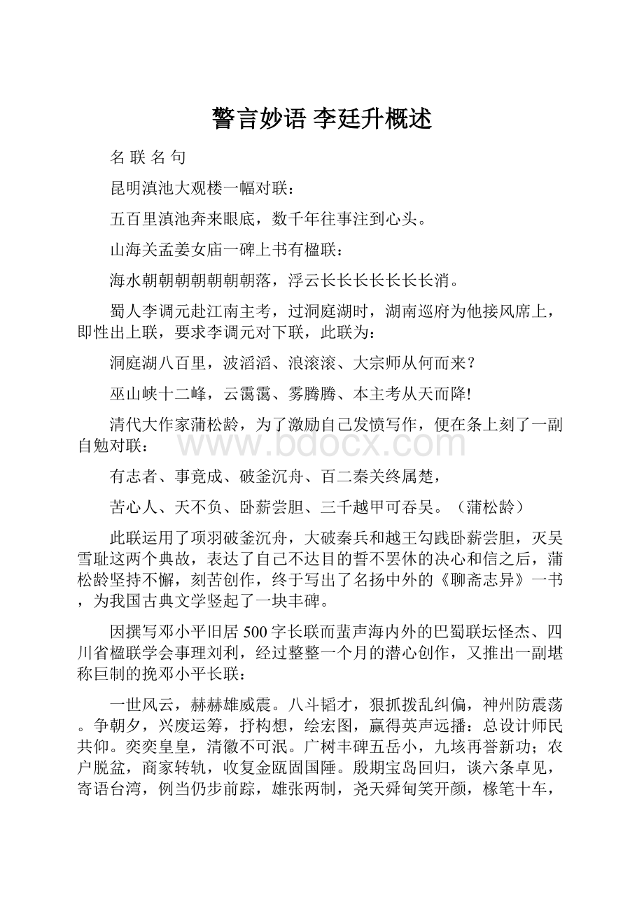 警言妙语李廷升概述.docx