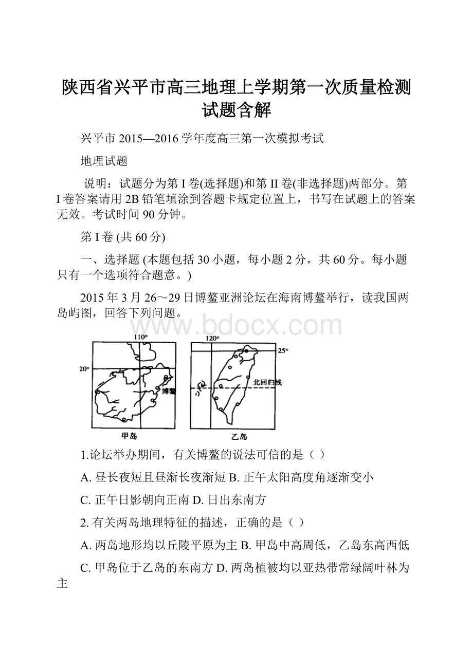 陕西省兴平市高三地理上学期第一次质量检测试题含解.docx