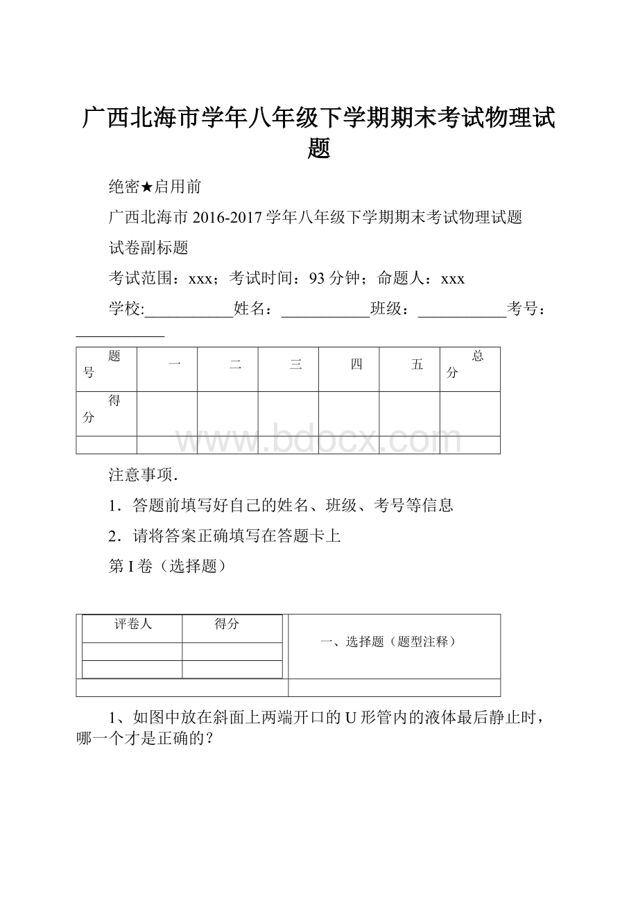 广西北海市学年八年级下学期期末考试物理试题.docx_第1页