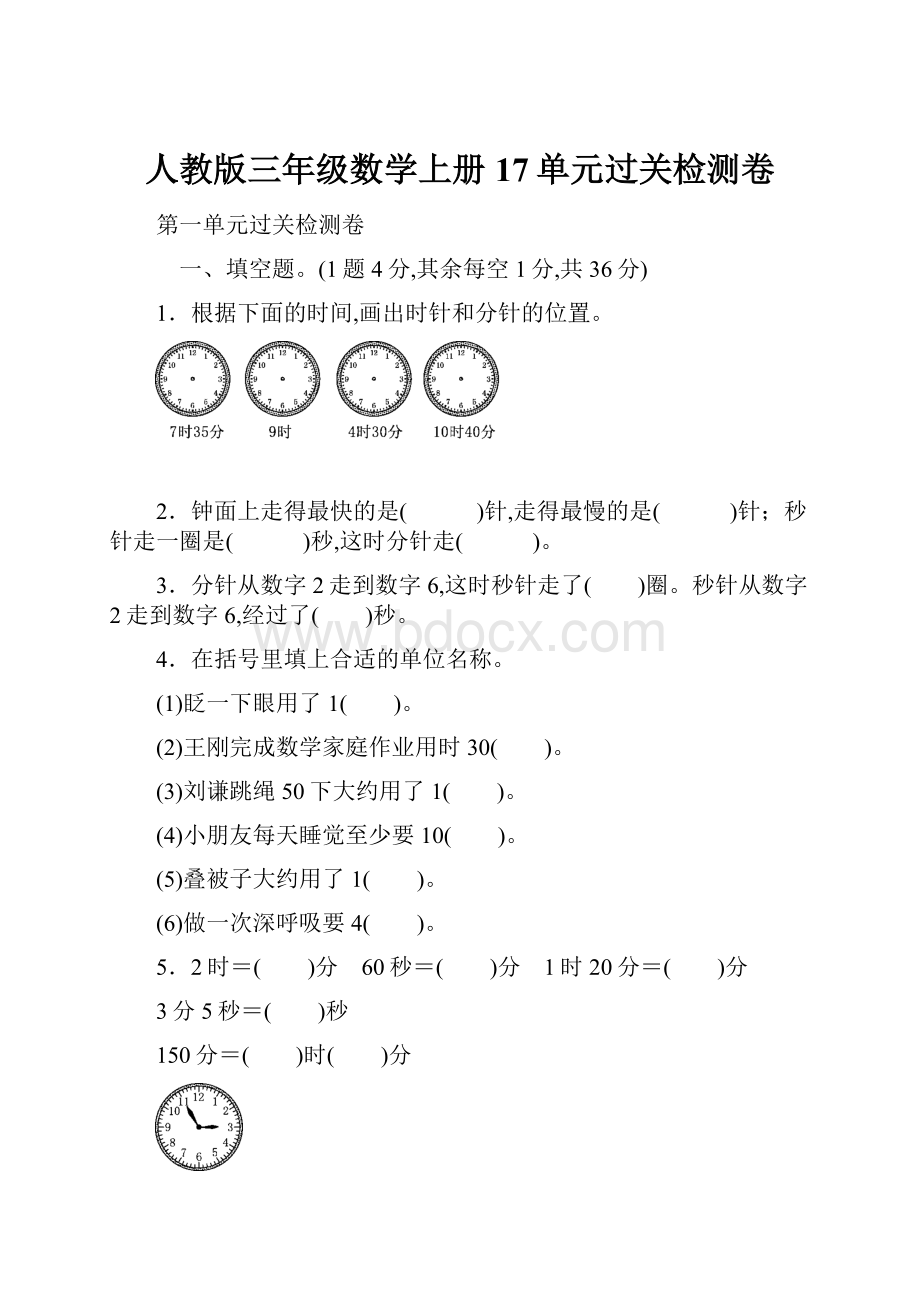 人教版三年级数学上册17单元过关检测卷.docx