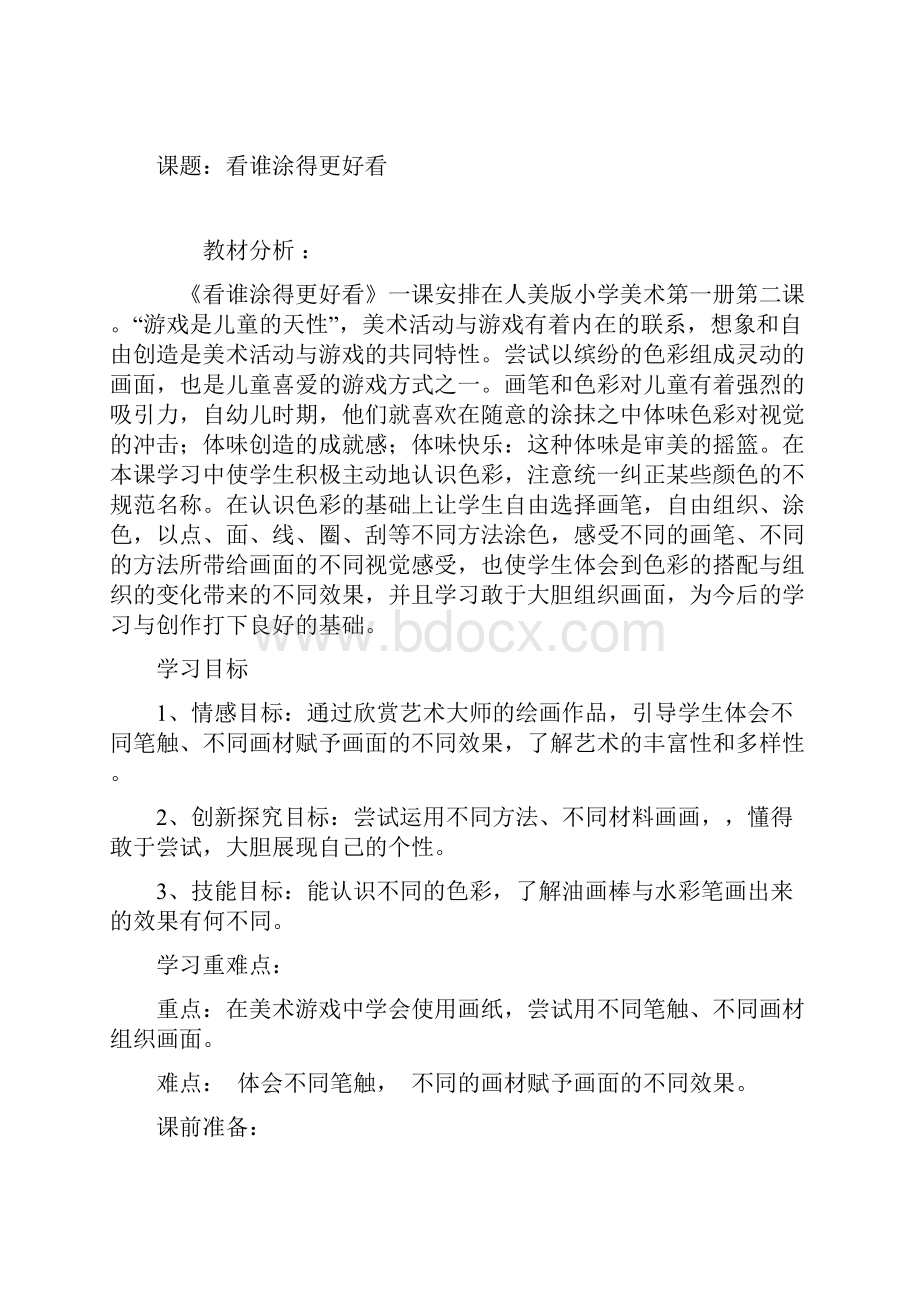 人民美术出版社出版一年级上册美术教案.docx_第3页