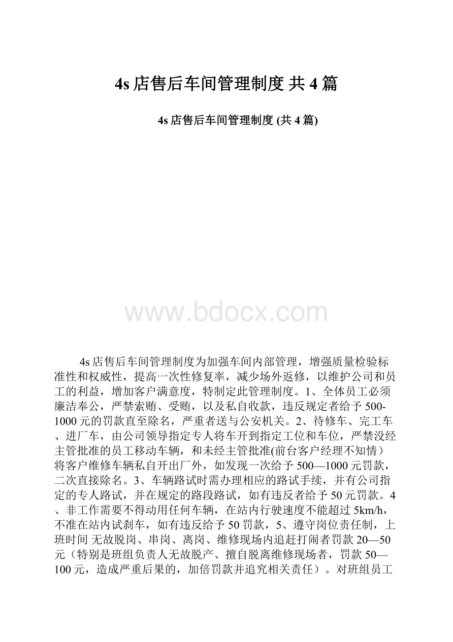 4s店售后车间管理制度 共4篇.docx