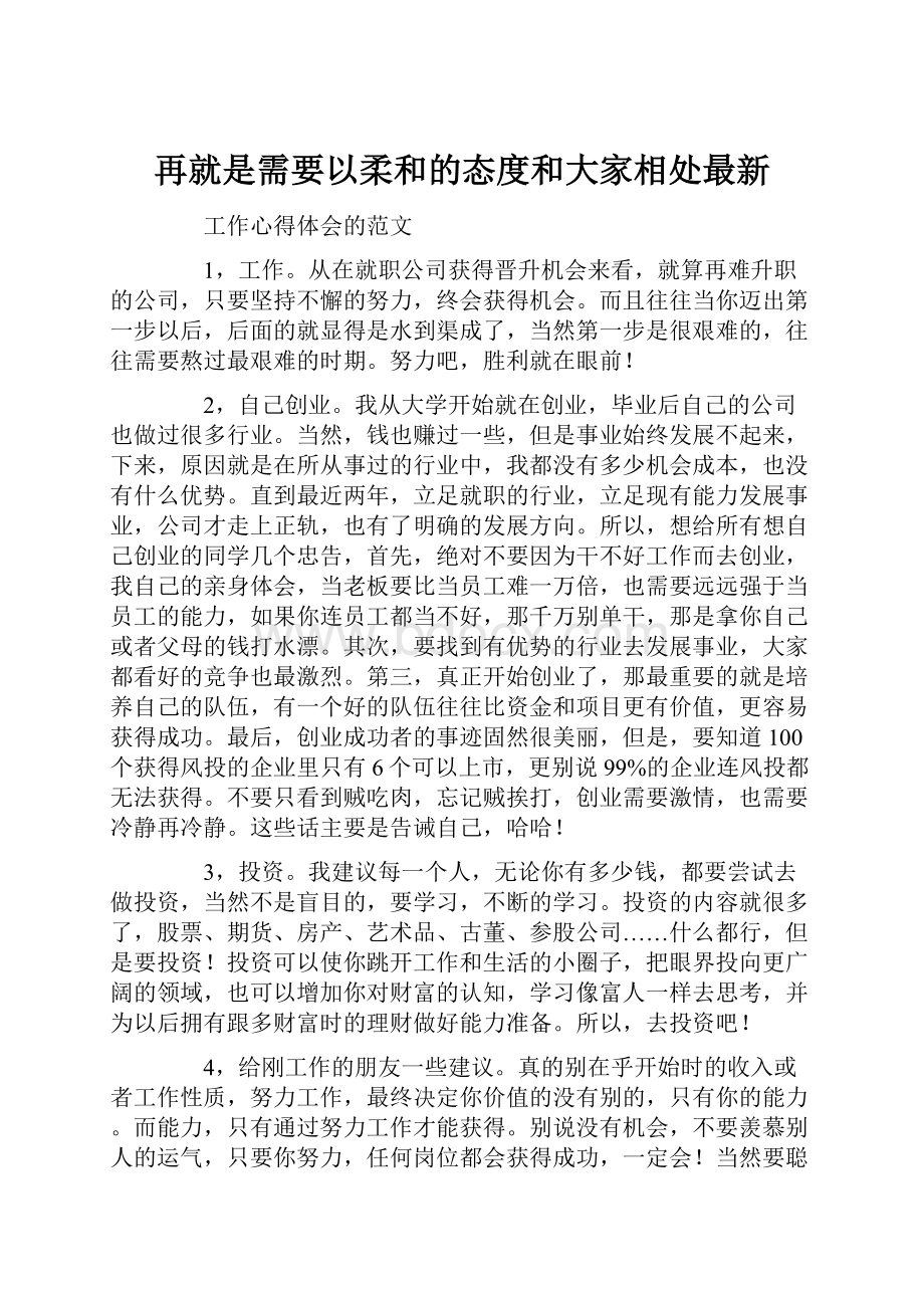 再就是需要以柔和的态度和大家相处最新.docx