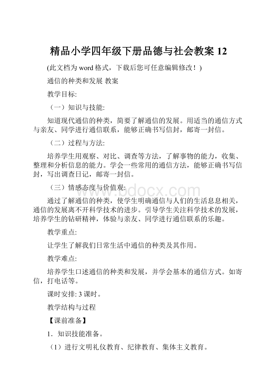 精品小学四年级下册品德与社会教案12.docx