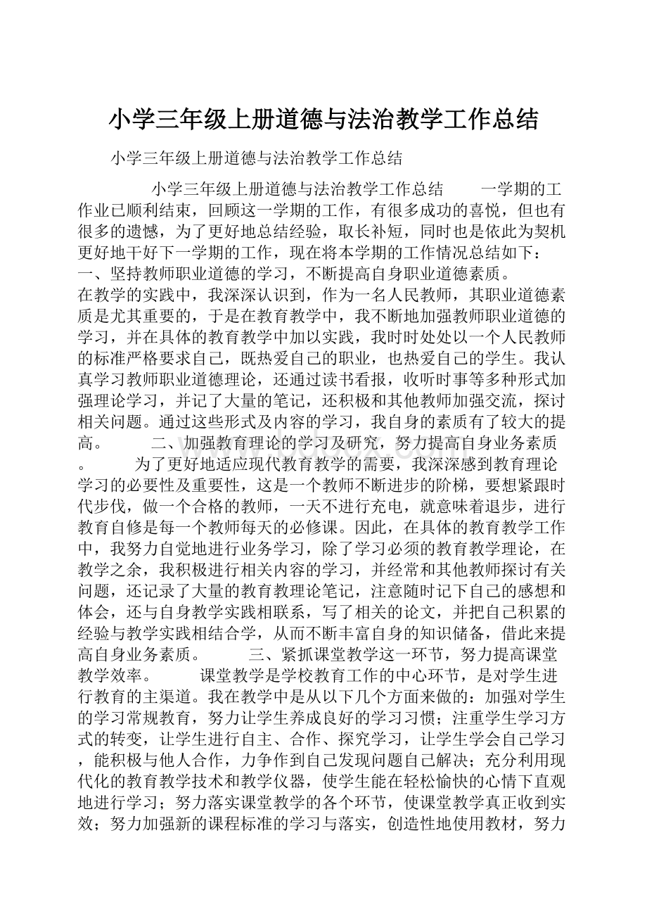 小学三年级上册道德与法治教学工作总结.docx