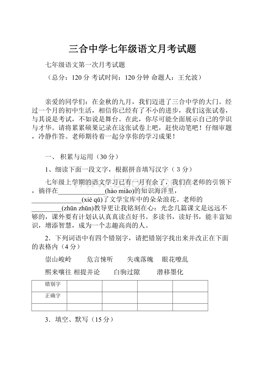 三合中学七年级语文月考试题.docx