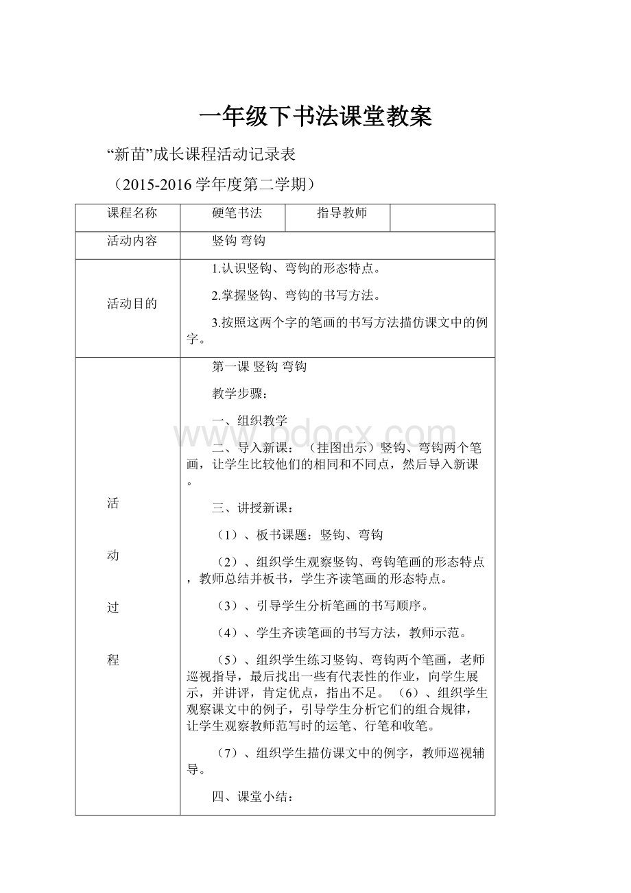 一年级下书法课堂教案.docx_第1页