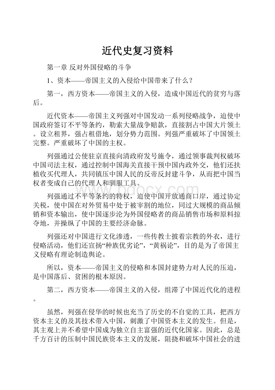 近代史复习资料.docx