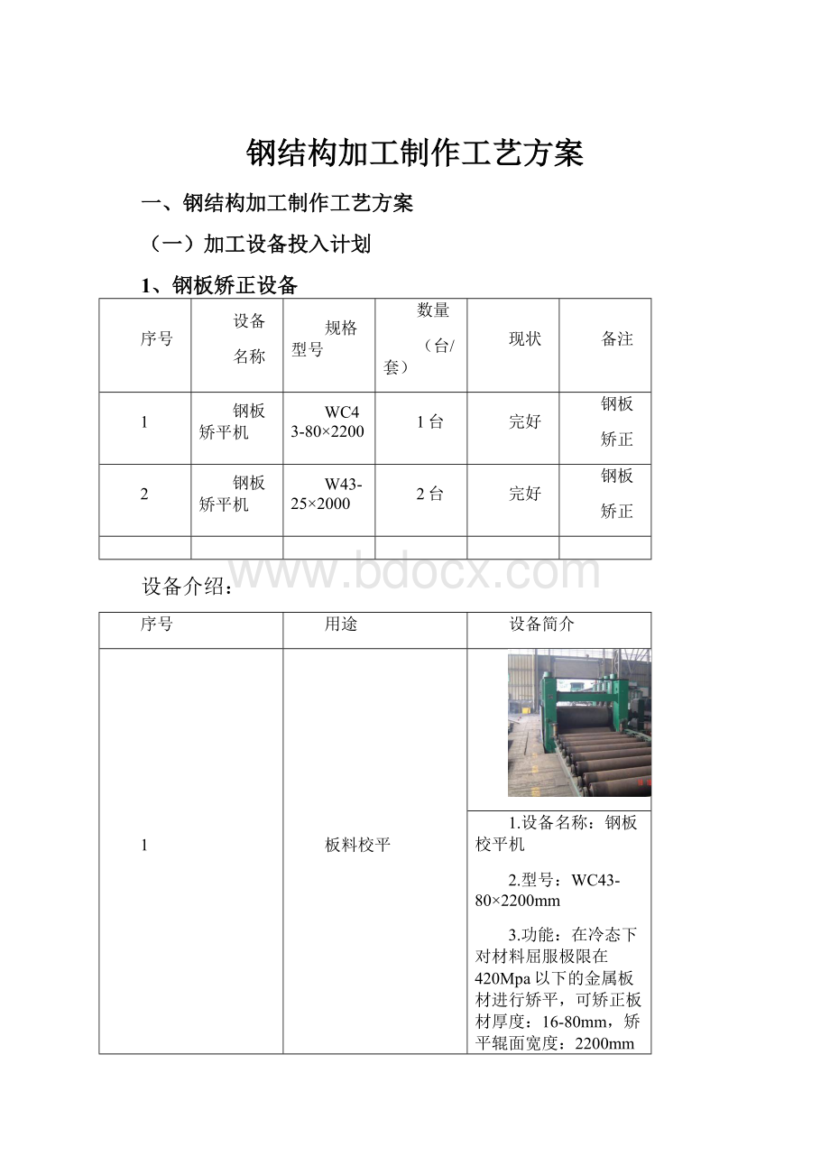 钢结构加工制作工艺方案.docx_第1页