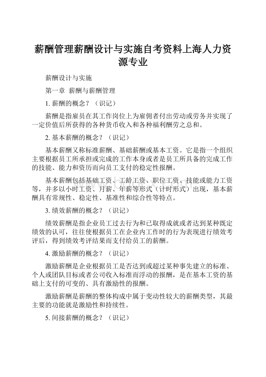 薪酬管理薪酬设计与实施自考资料上海人力资源专业.docx