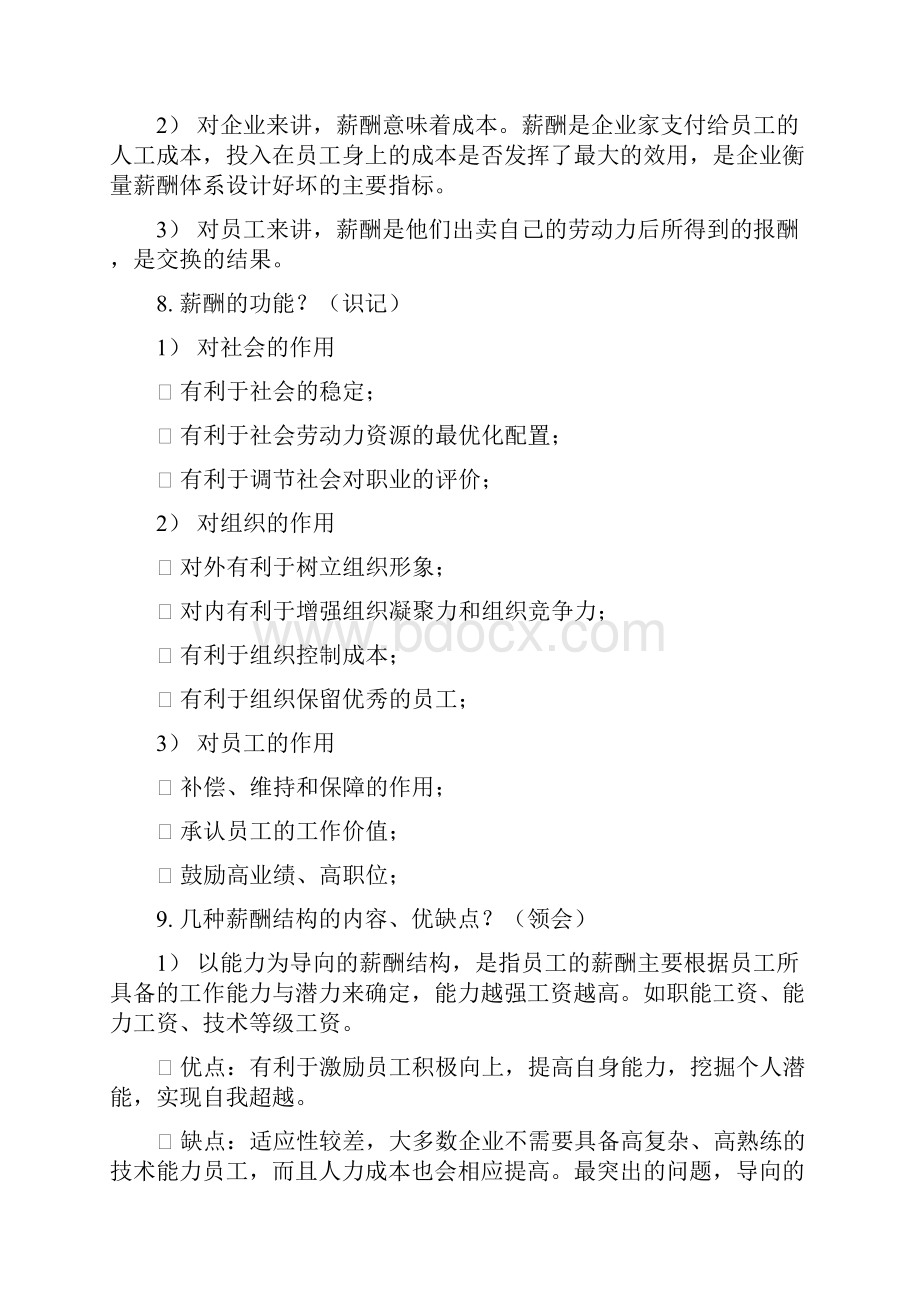 薪酬管理薪酬设计与实施自考资料上海人力资源专业.docx_第3页