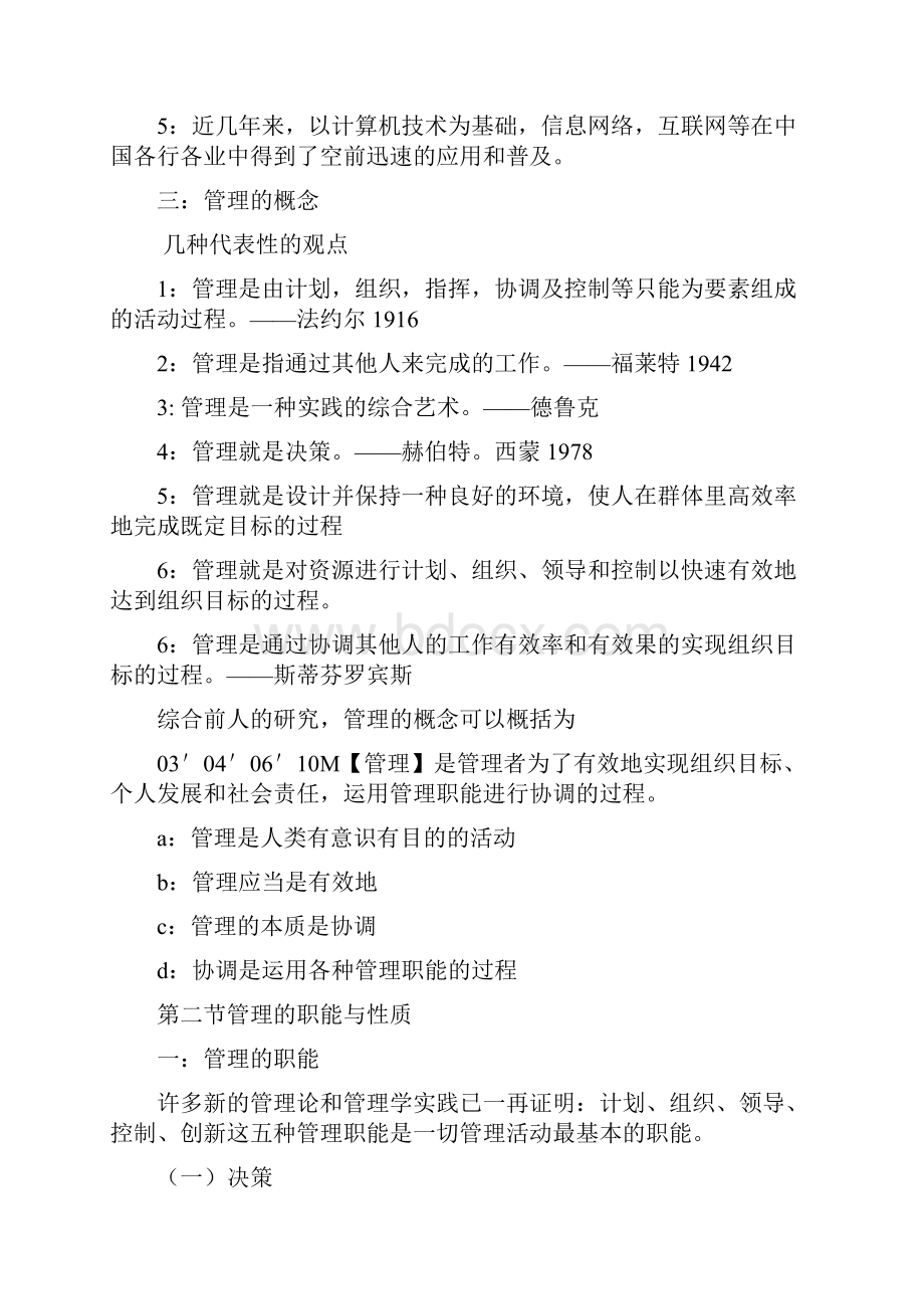 管理学原理与方法第五版笔记.docx_第2页