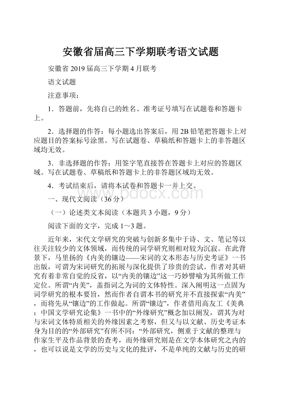 安徽省届高三下学期联考语文试题.docx