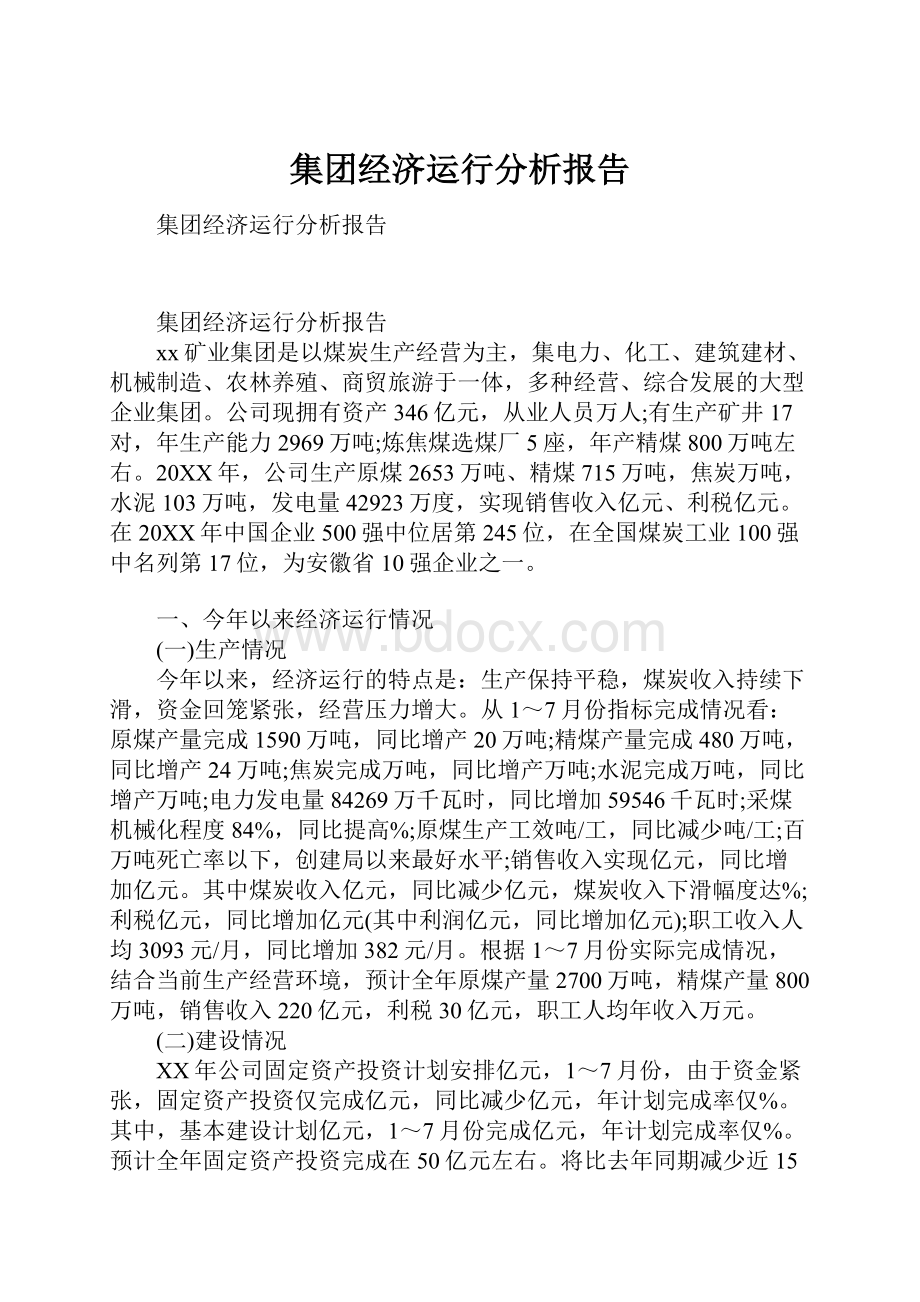 集团经济运行分析报告.docx