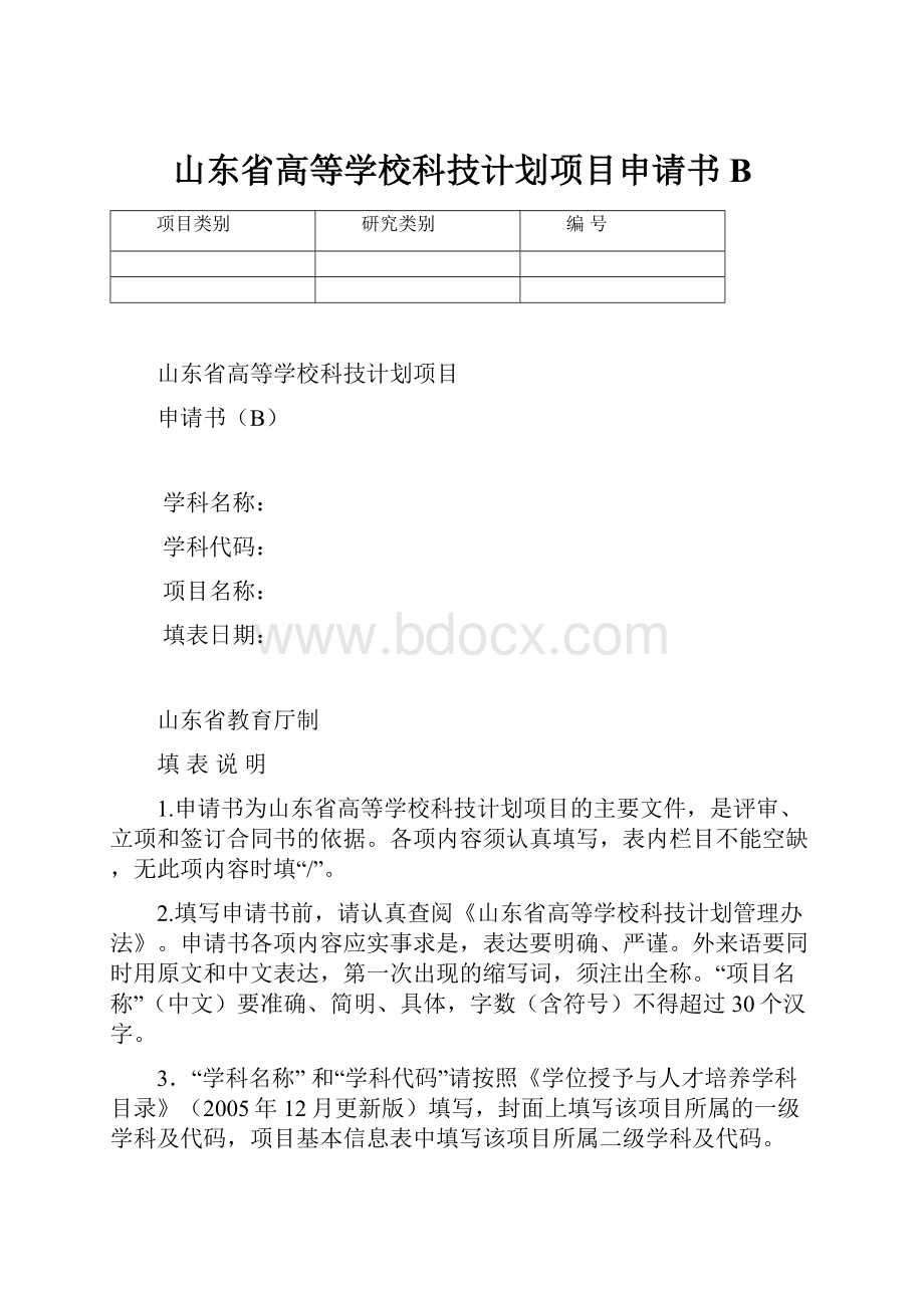 山东省高等学校科技计划项目申请书B.docx