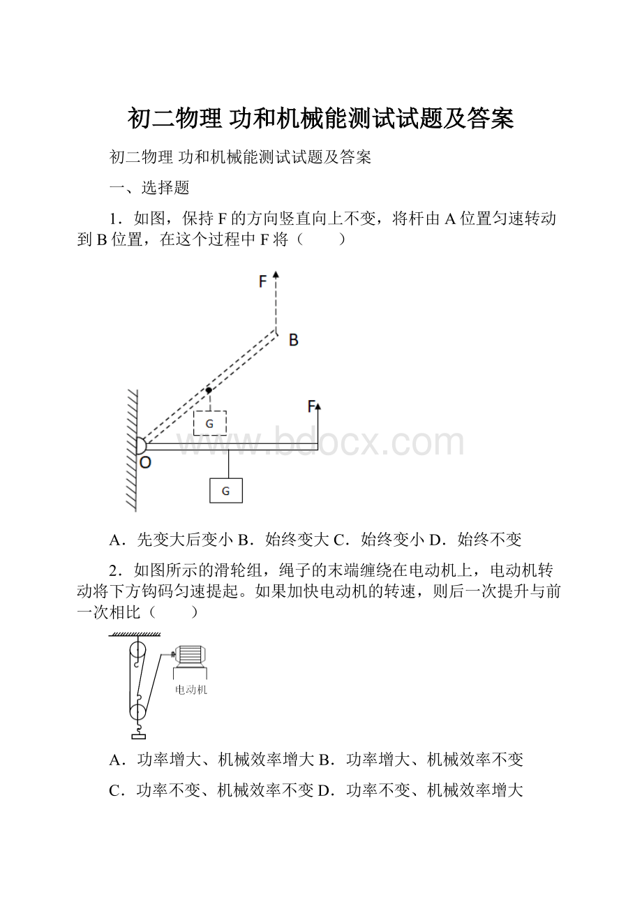 初二物理功和机械能测试试题及答案.docx