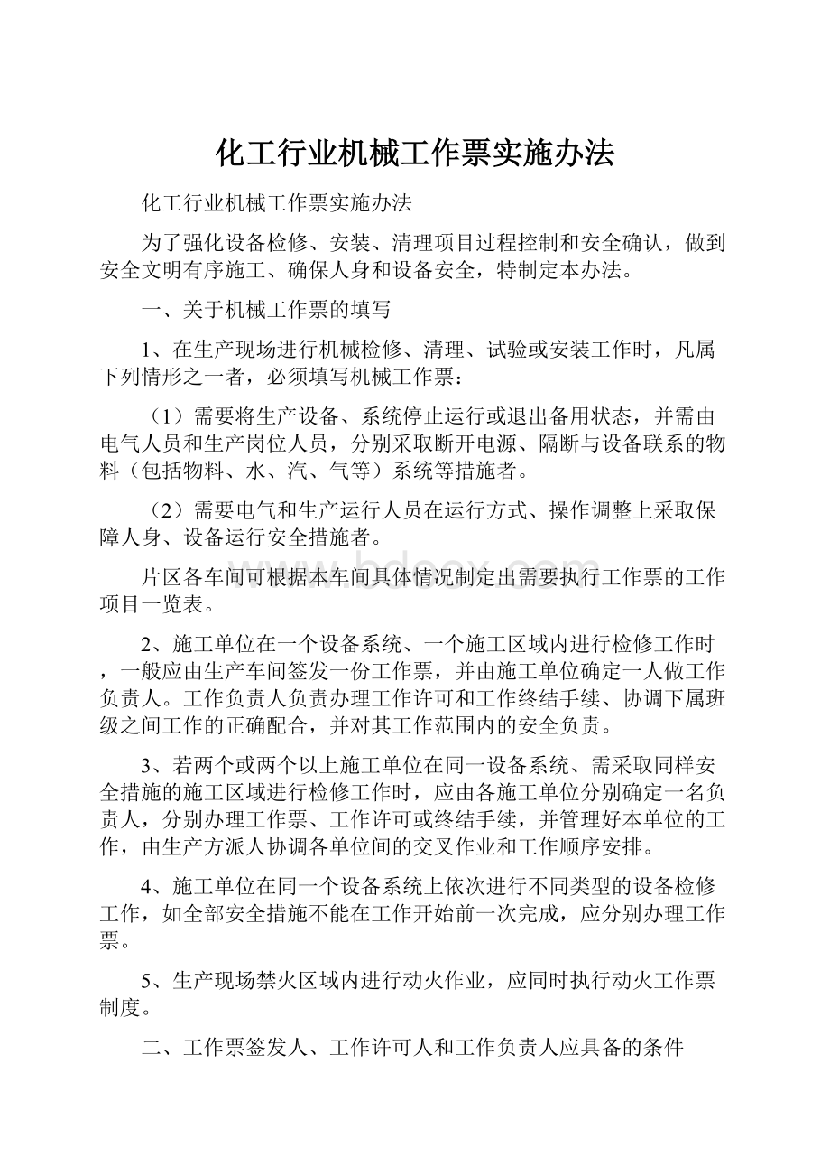 化工行业机械工作票实施办法.docx_第1页