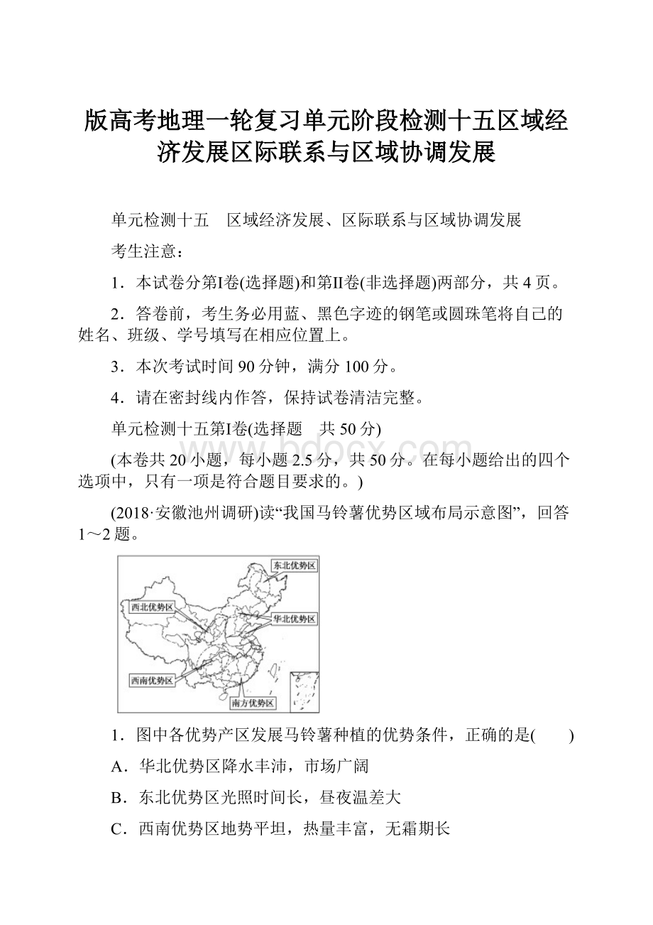 版高考地理一轮复习单元阶段检测十五区域经济发展区际联系与区域协调发展.docx_第1页