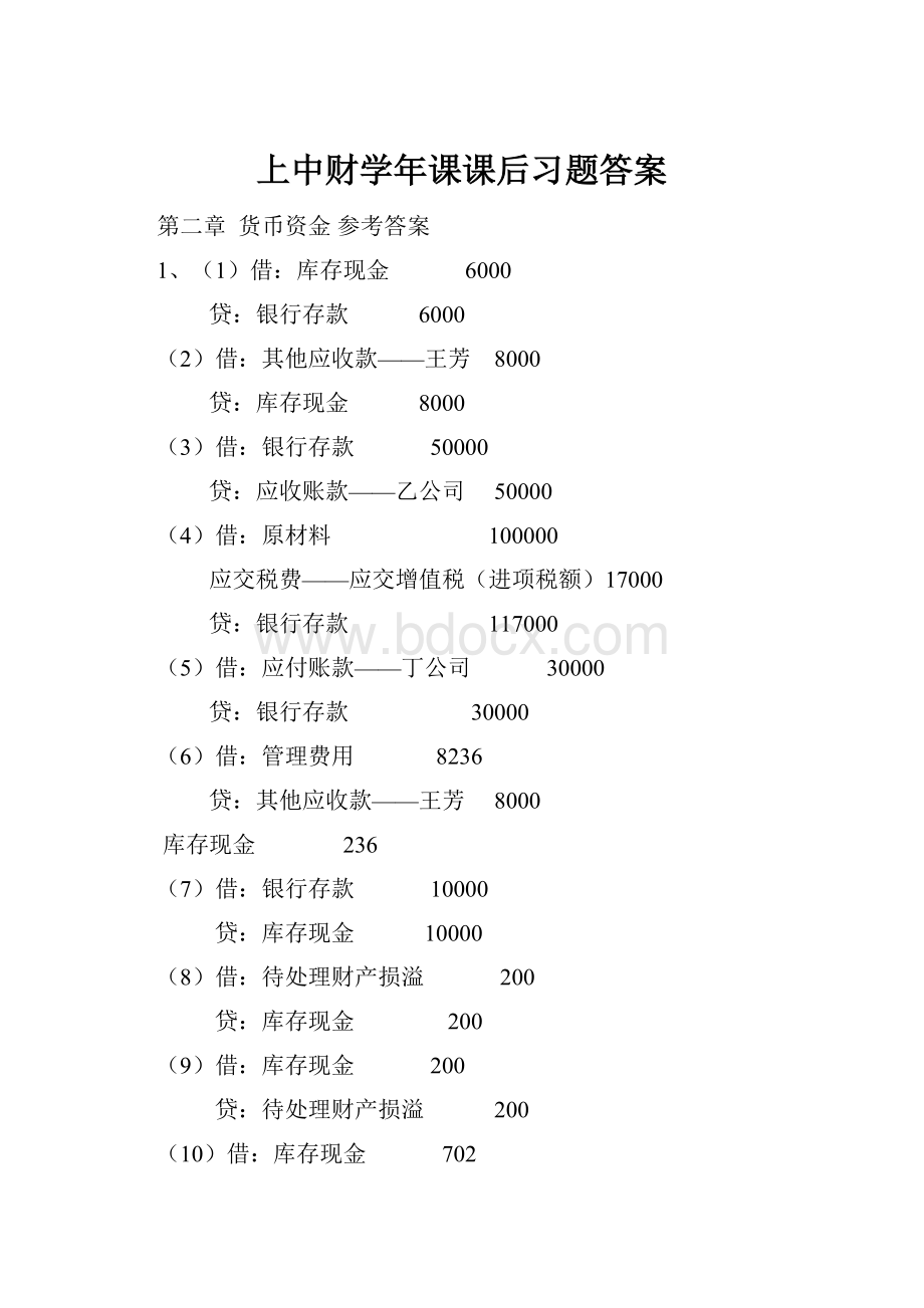 上中财学年课课后习题答案.docx_第1页