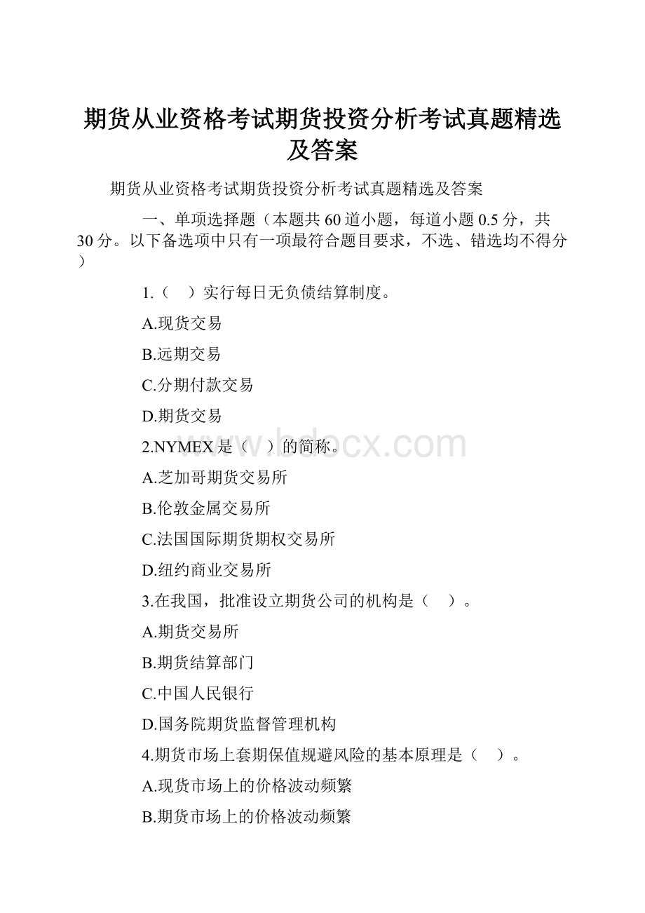 期货从业资格考试期货投资分析考试真题精选及答案.docx