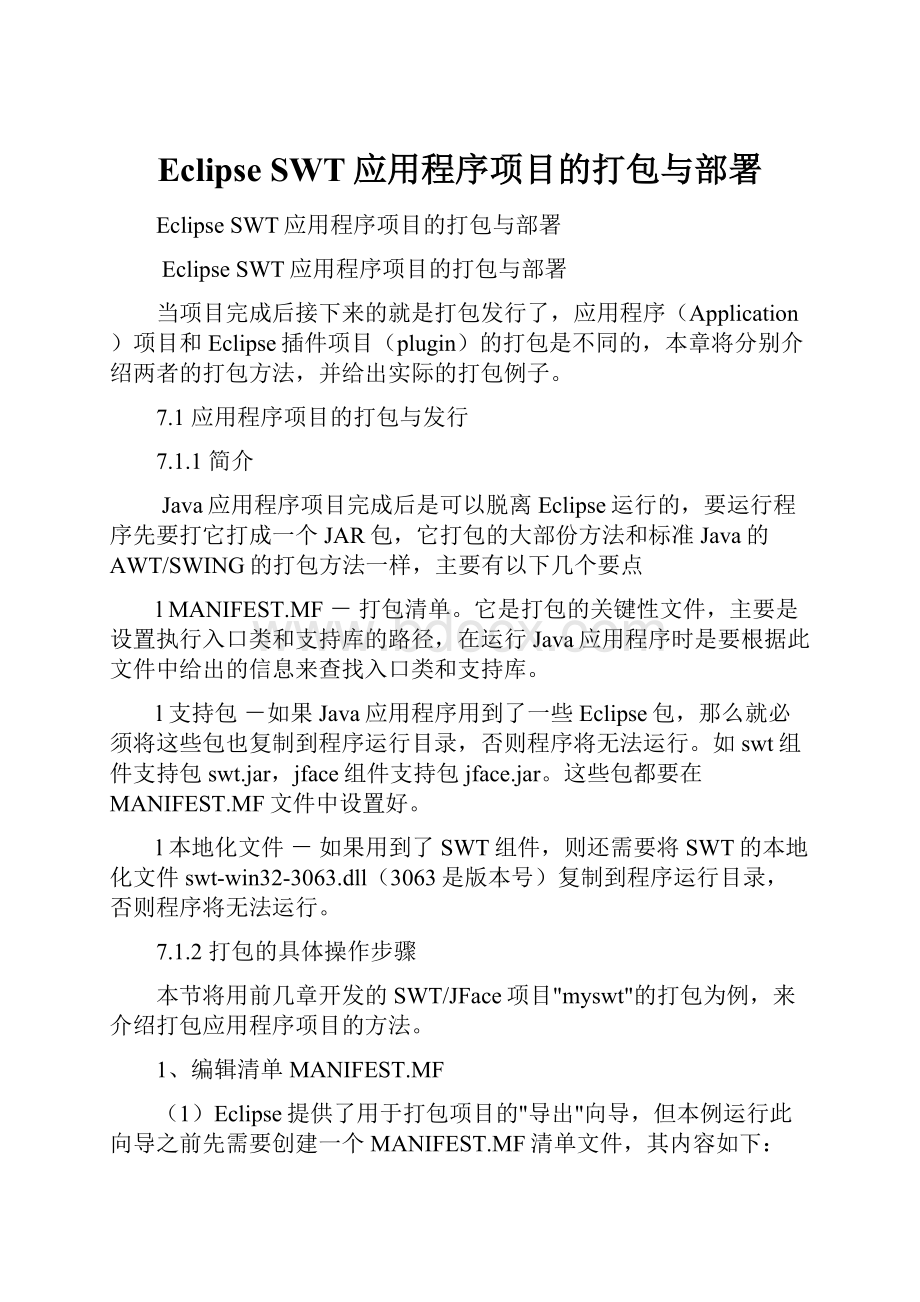 Eclipse SWT应用程序项目的打包与部署.docx_第1页