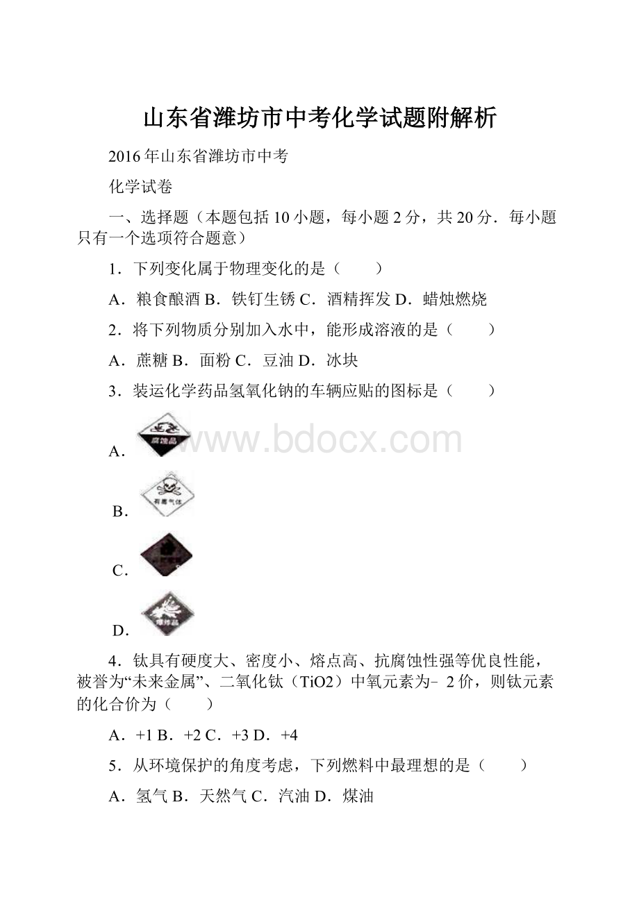 山东省潍坊市中考化学试题附解析.docx