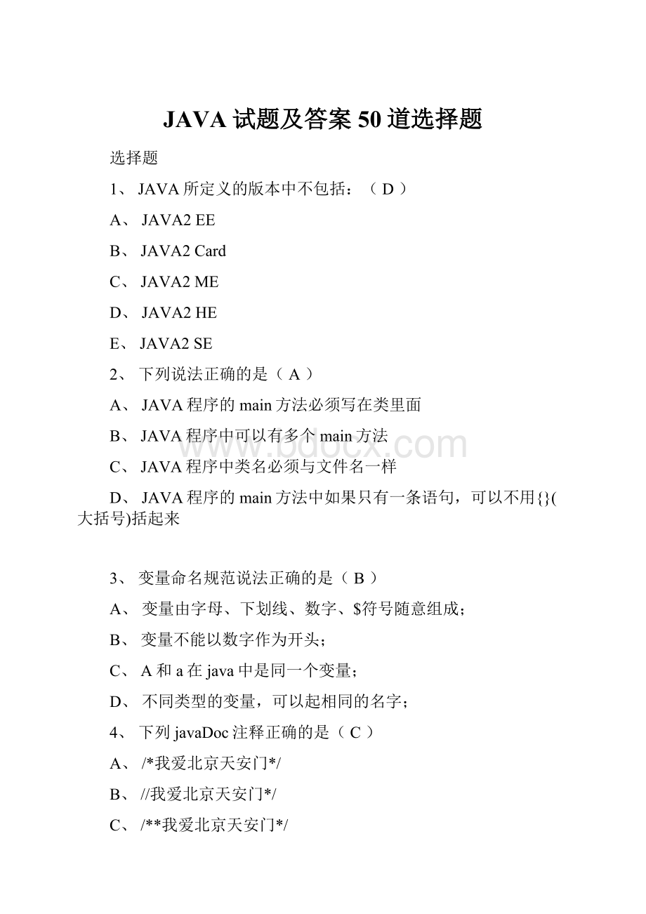 JAVA试题及答案50道选择题.docx