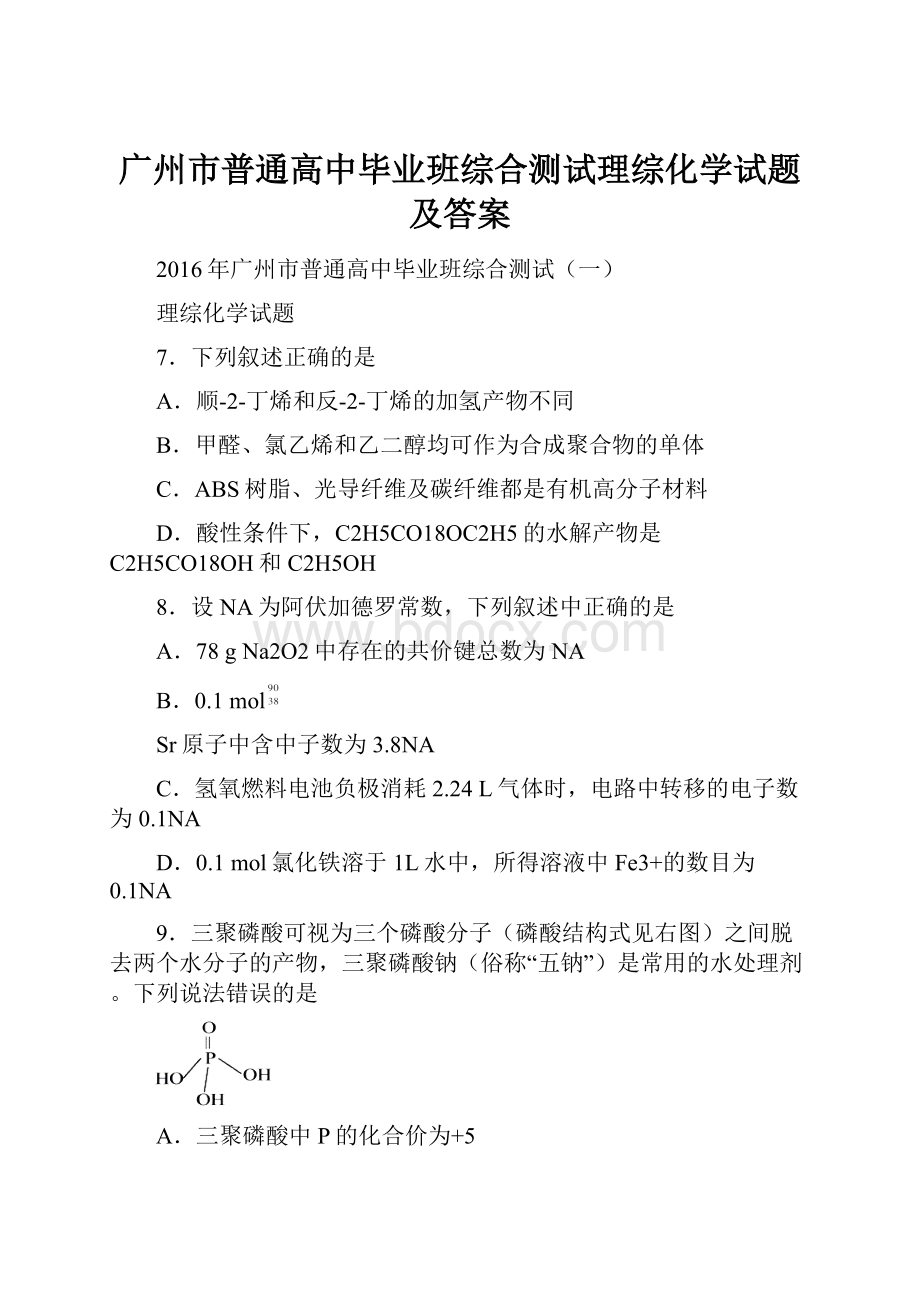 广州市普通高中毕业班综合测试理综化学试题及答案.docx