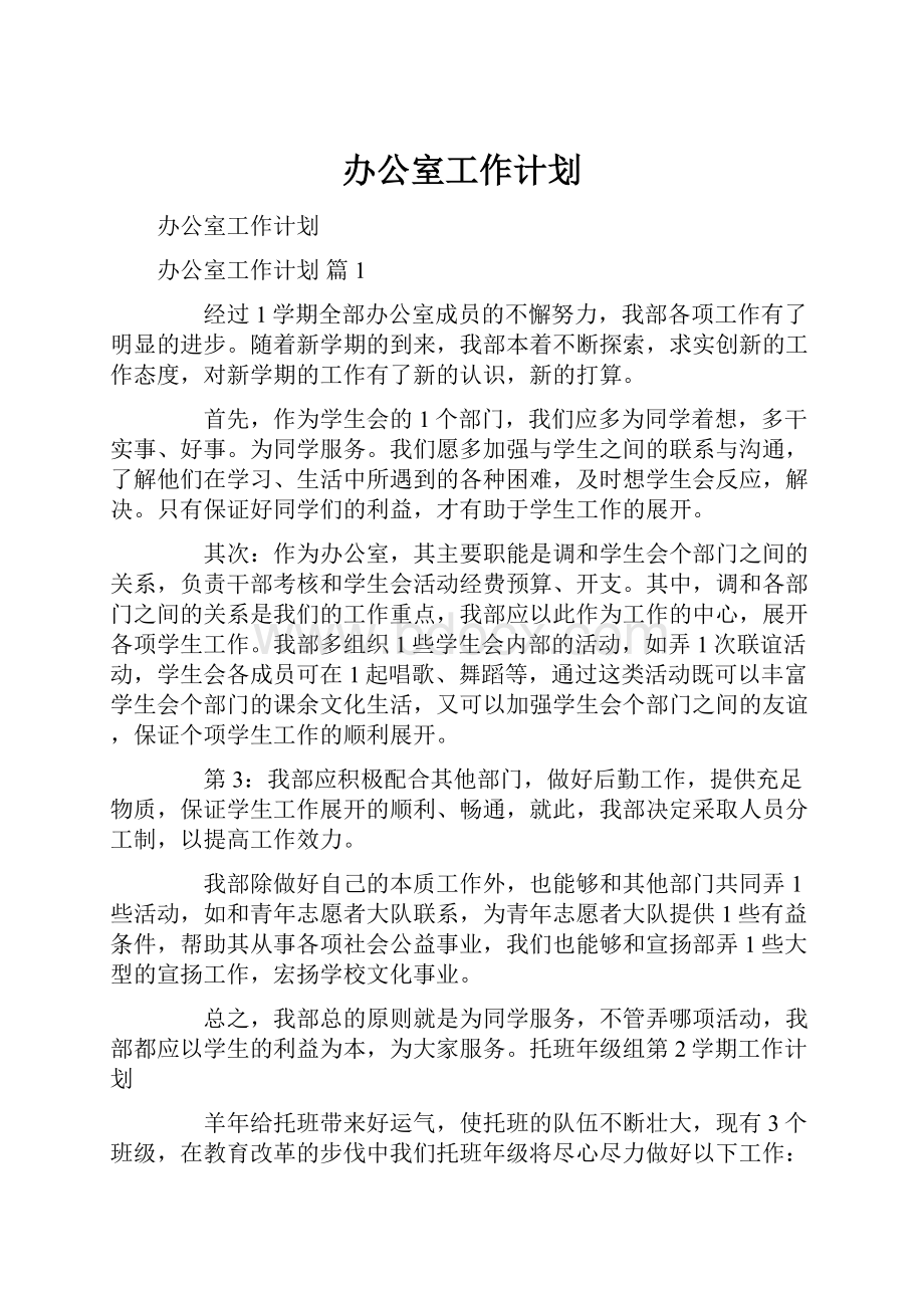 办公室工作计划.docx_第1页