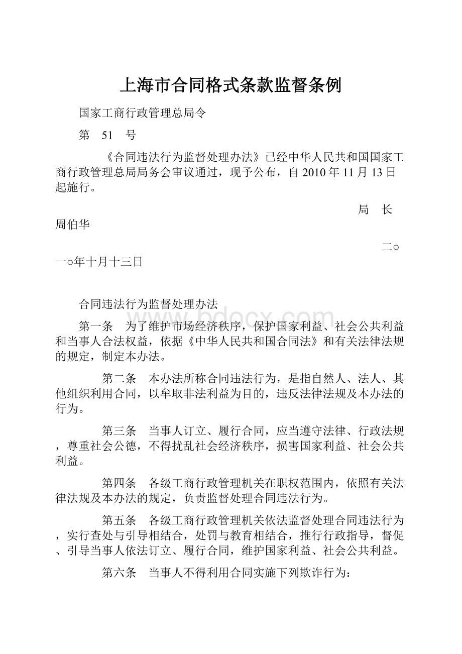 上海市合同格式条款监督条例.docx
