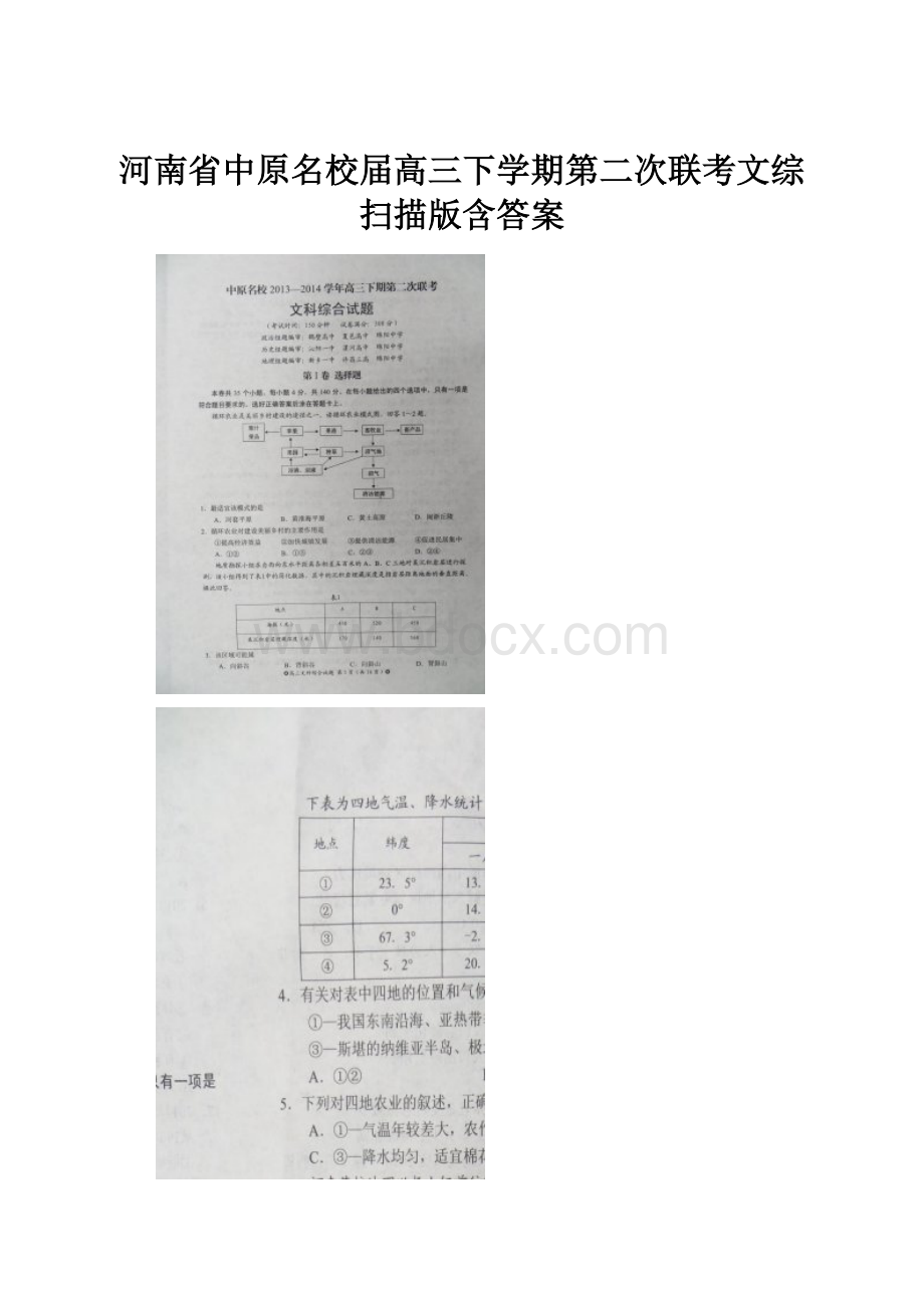 河南省中原名校届高三下学期第二次联考文综 扫描版含答案.docx