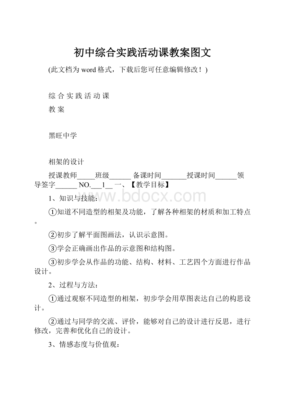 初中综合实践活动课教案图文.docx