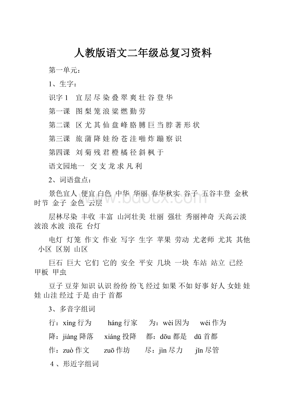 人教版语文二年级总复习资料.docx