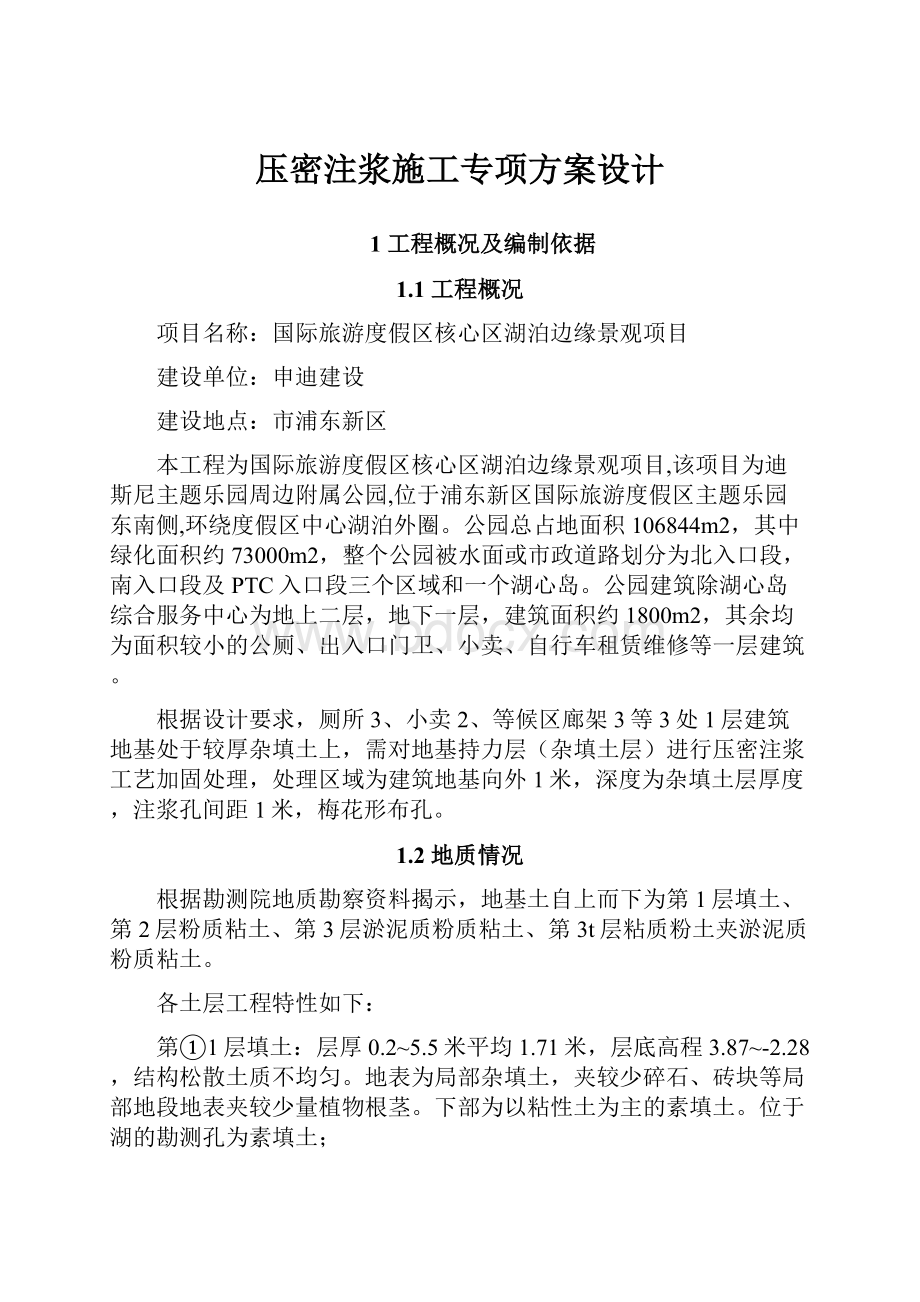 压密注浆施工专项方案设计.docx_第1页