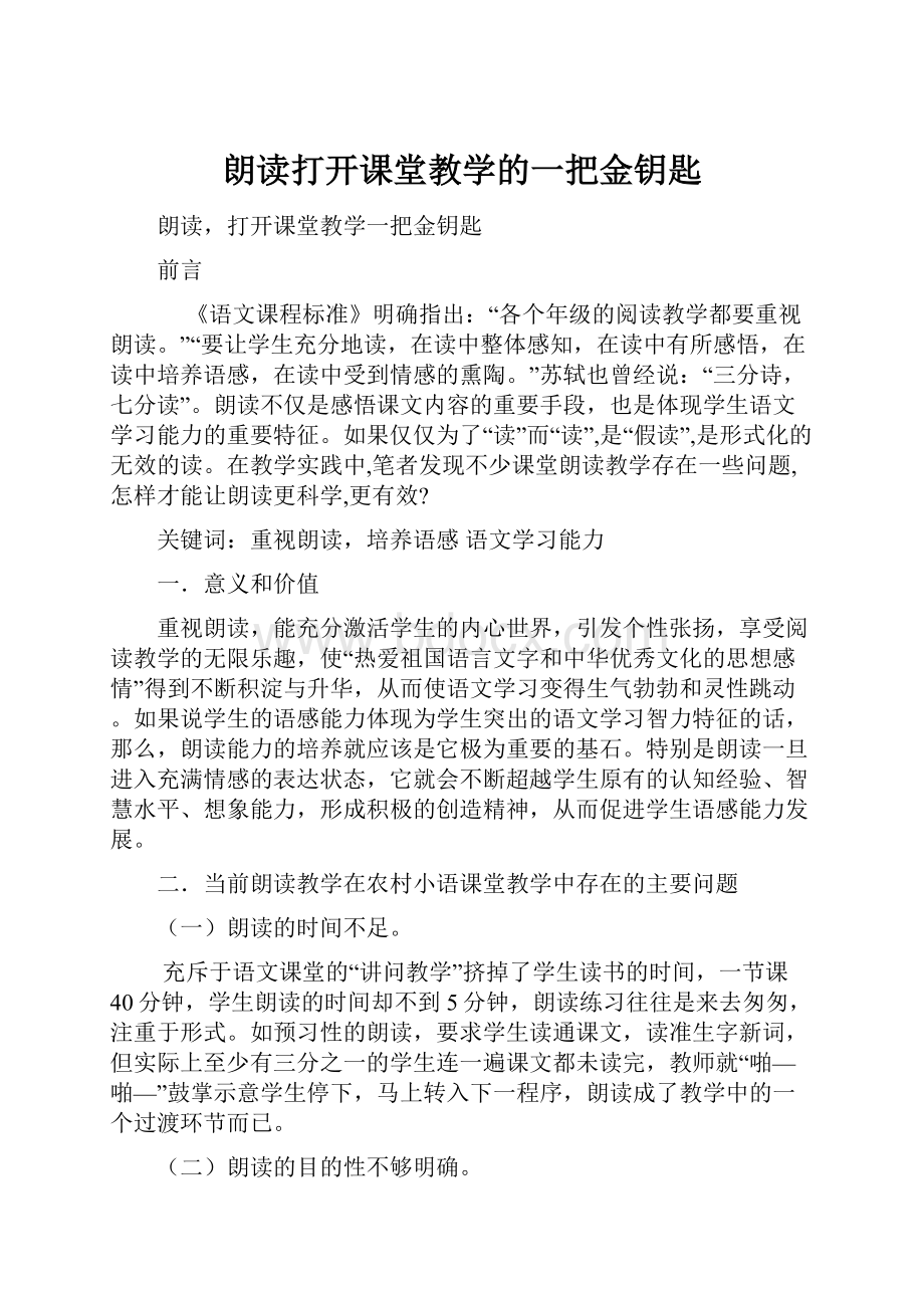 朗读打开课堂教学的一把金钥匙.docx