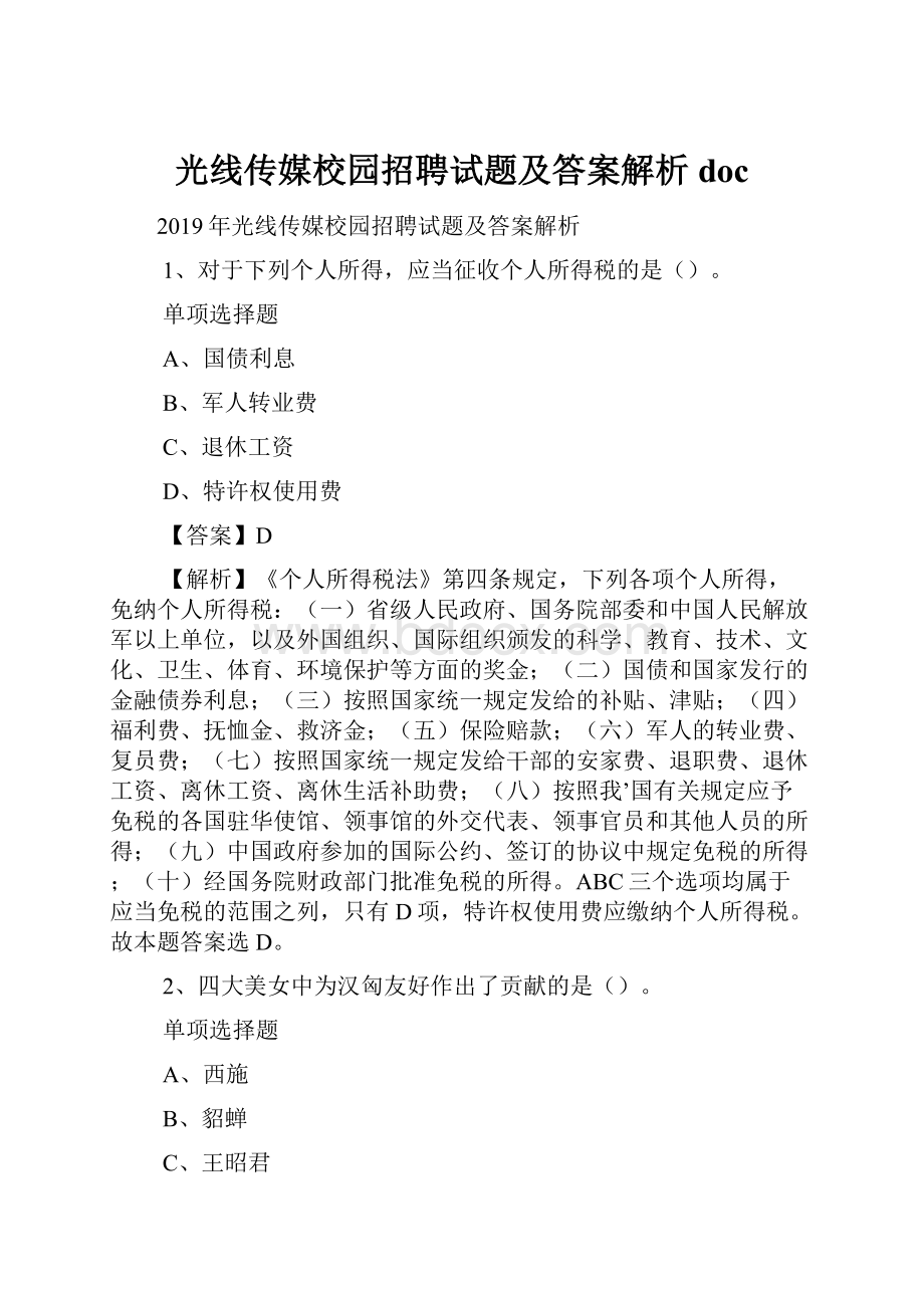 光线传媒校园招聘试题及答案解析 doc.docx