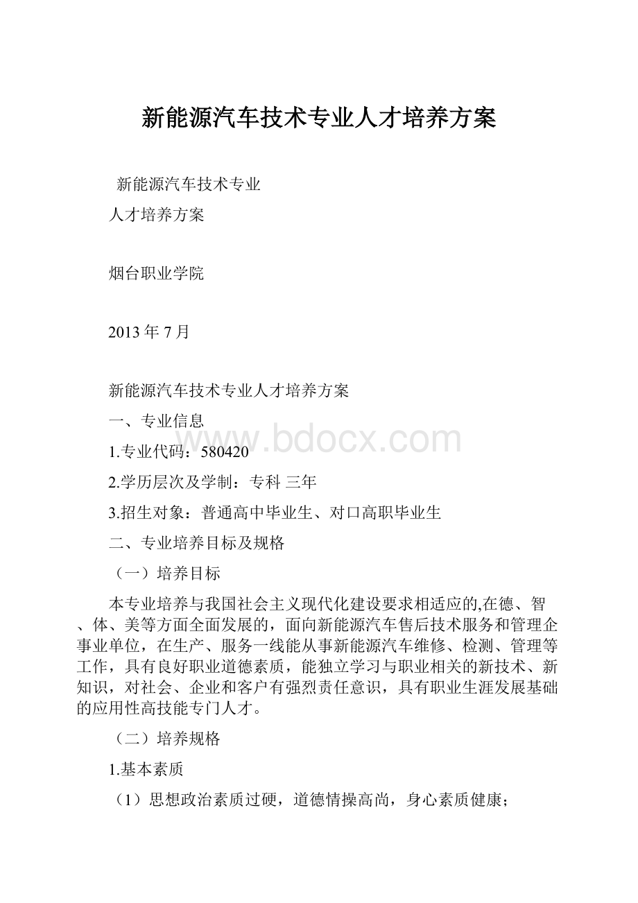 新能源汽车技术专业人才培养方案.docx_第1页