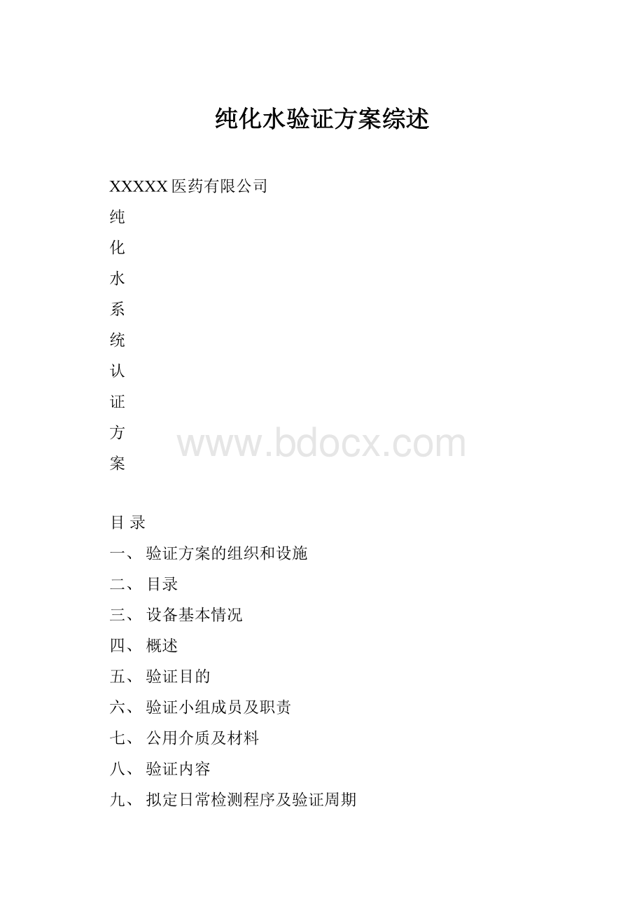 纯化水验证方案综述.docx