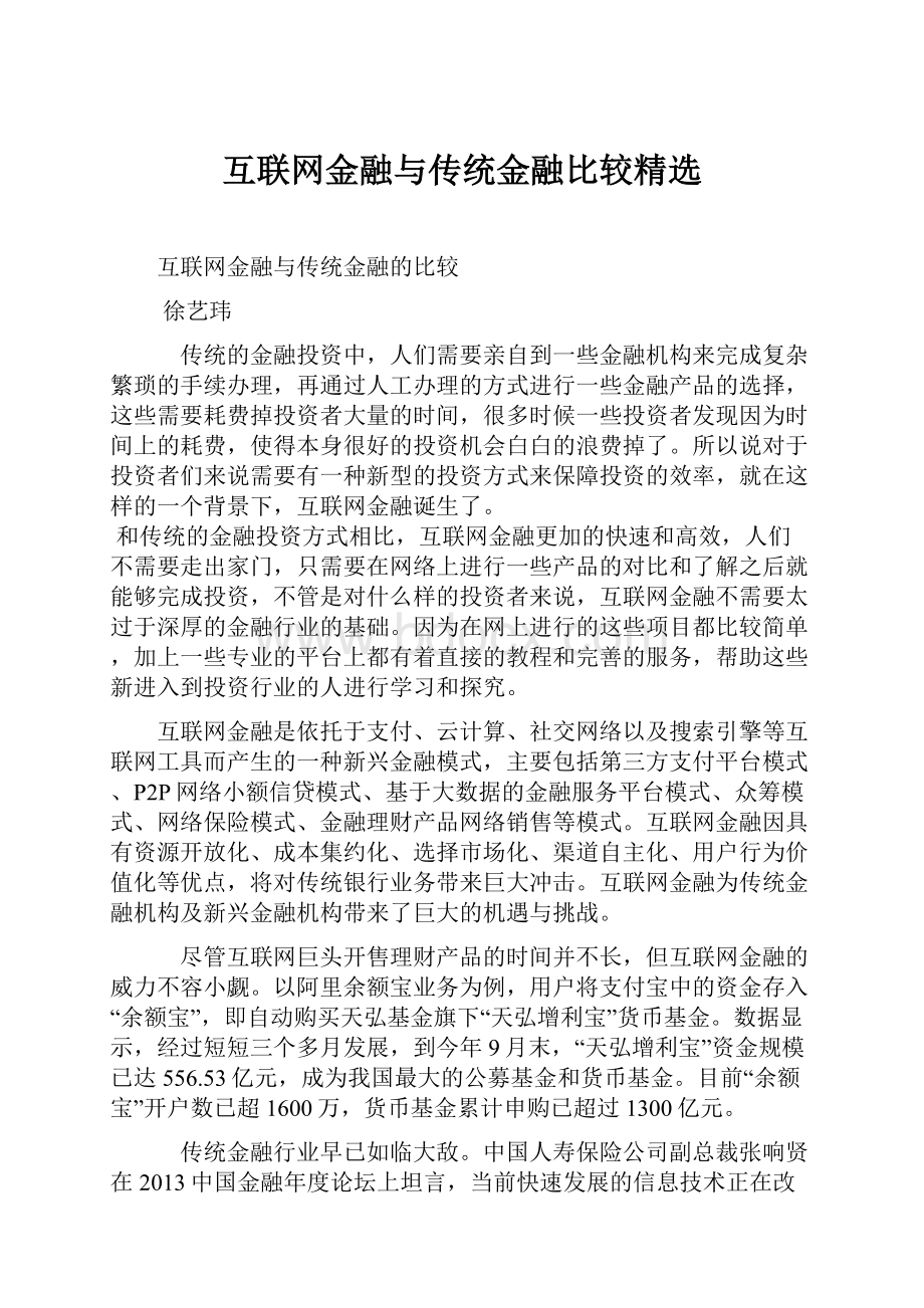 互联网金融与传统金融比较精选.docx