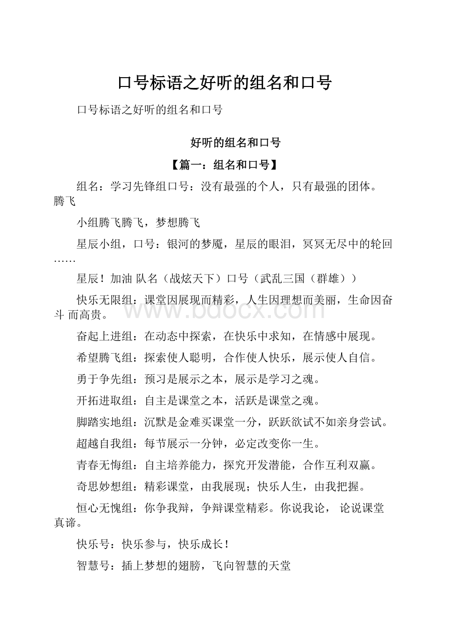 口号标语之好听的组名和口号.docx_第1页