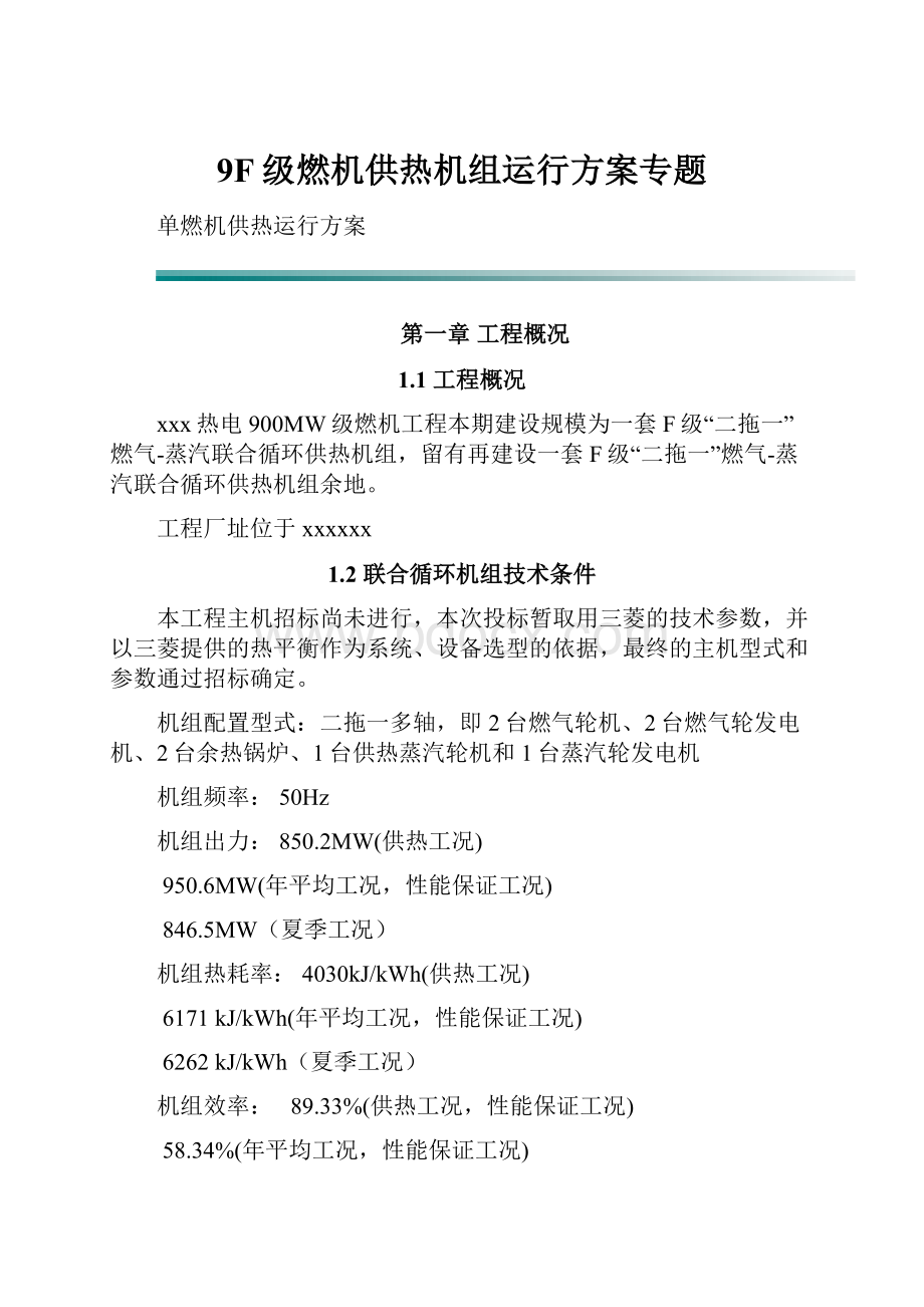 9F级燃机供热机组运行方案专题.docx