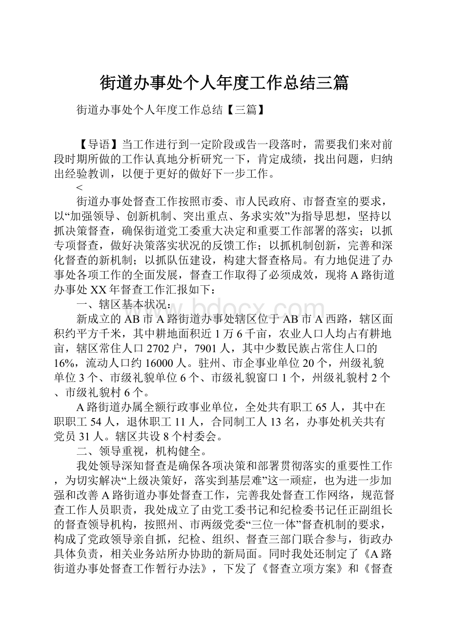 街道办事处个人年度工作总结三篇.docx_第1页